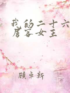 我的二十六岁女房客女主