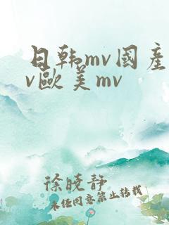 日韩mv国产mv欧美mv