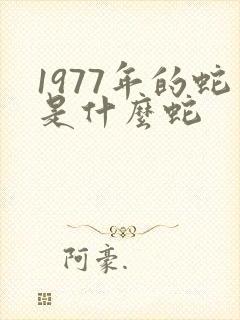 1977年的蛇是什么蛇