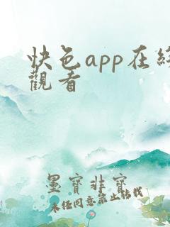快色app在线观看
