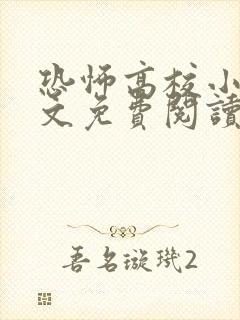 恐怖高校小说全文免费阅读
