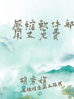 压缩软件哪个好用又免费