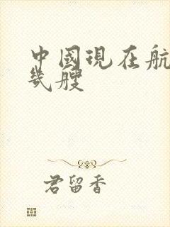 中国现在航母有几艘