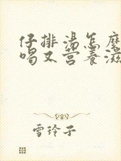 仔排汤怎么炖好喝又营养滋补
