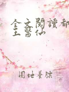 全文阅读都市药王医仙