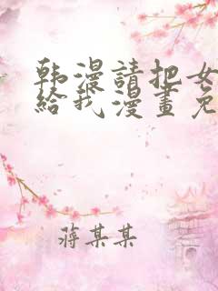 韩漫请把女儿交给我漫画免费