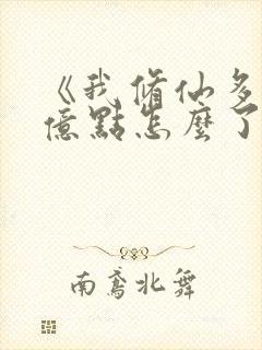 《我修仙多年强亿点怎么了》