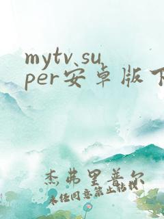 mytv super安卓版下载