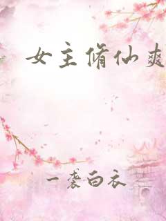 女主修仙爽文