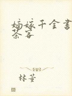 嫡嫁千金书千山茶客