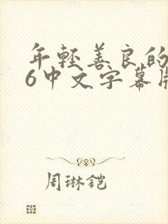 年轻善良的嫂子6中文字幕版