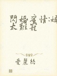 闪婚蜜情:娇妻太难宠