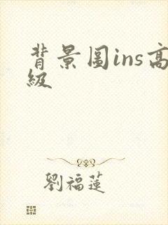 背景图ins高级