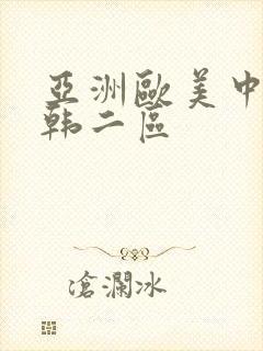 亚洲欧美中文日韩二区