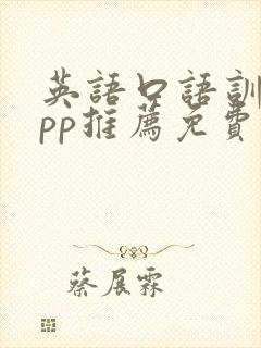 英语口语训练app推荐免费