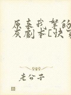 原来我拿的是炮灰剧本[快穿]