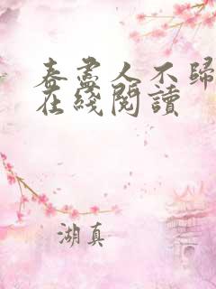 春尽人不归全文在线阅读