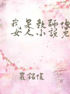 我是教师但我是女人小说免费阅读