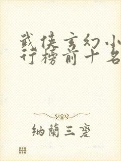 武侠玄幻小说排行榜前十名