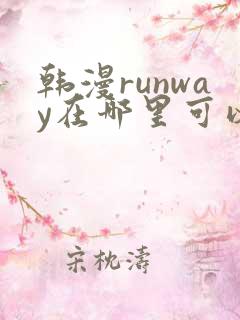 韩漫runway在哪里可以看