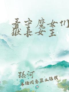 看守魔女们的典狱长女主