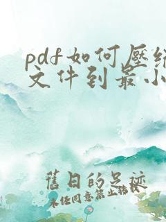 pdf如何压缩文件到最小