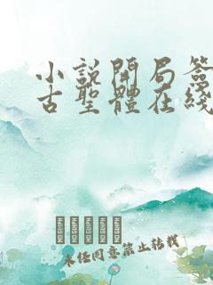 小说开局签到荒古圣体在线看