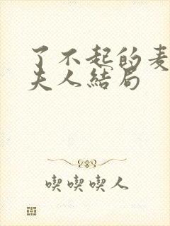 了不起的麦瑟尔夫人结局