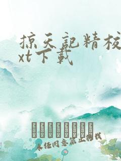 掠天记精校版txt下载