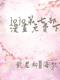 jojo第七部漫画免费下拉式