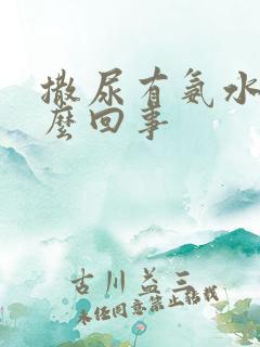 撒尿有氨水味怎么回事