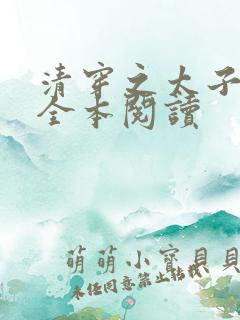 清穿之太子娇妃全本阅读
