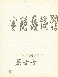小说在线阅读免费阅读网站