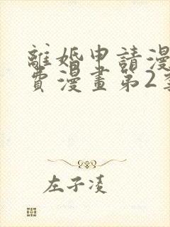 离婚申请漫画免费漫画第2季