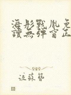 海彤战胤免费阅读无弹窗正版
