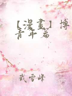 【漫画】博人传 青年篇