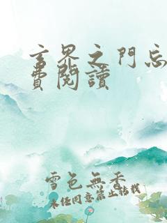 玄界之门忘语免费阅读