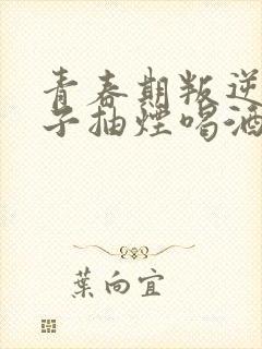 青春期叛逆的孩子抽烟喝酒该怎么办