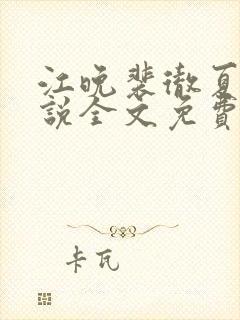 江晚裴彻夏瑶小说全文免费阅读最新