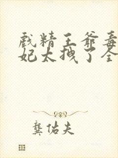 戏精王爷毒医王妃太拽了全文免费阅读