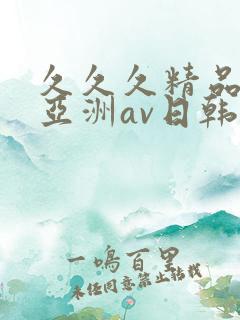 久久久精品国产亚洲av日韩