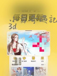 小舞奇遇记漫画3d：结局+番外