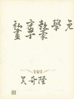 私密教学免费漫画子豪