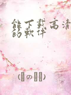 能下载高清电影的软件