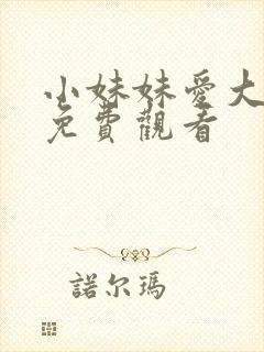 小妹妹爱大棒棒免费观看