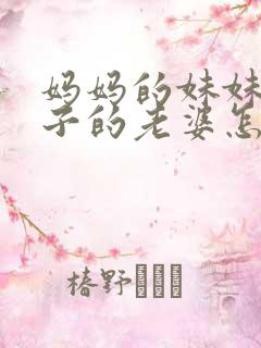 妈妈的妹妹的儿子的老婆怎么称呼