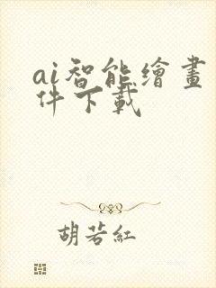 ai智能绘画软件下载