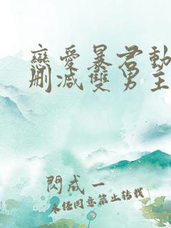恋爱暴君动漫未删减双男主