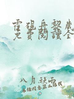 霍砚舟黎岁小说免费阅读全文