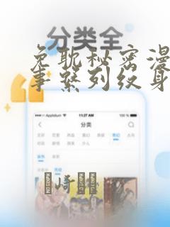 免耽秘密漫画故事系列纹身